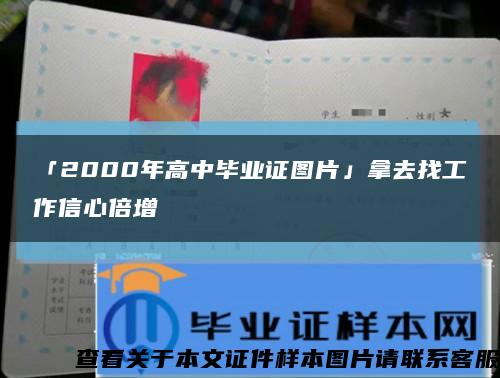 「2000年高中毕业证图片」拿去找工作信心倍增缩略图