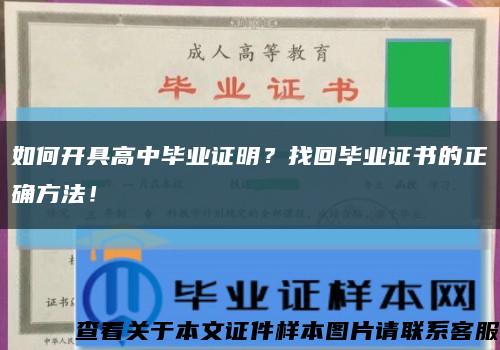 如何开具高中毕业证明？找回毕业证书的正确方法！缩略图