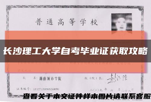 长沙理工大学自考毕业证获取攻略缩略图