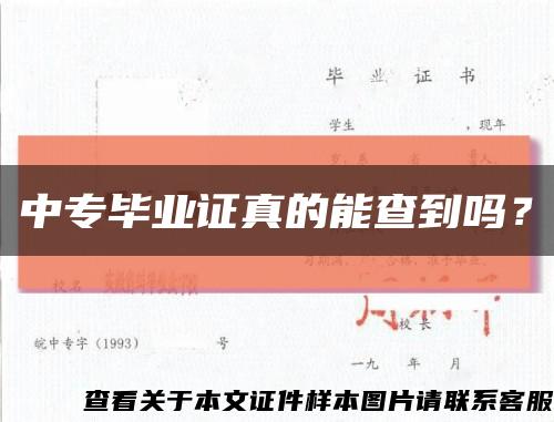 中专毕业证真的能查到吗？缩略图