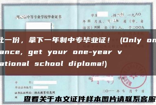 独此一份，拿下一年制中专毕业证！ (Only one chance, get your one-year vocational school diploma!)缩略图