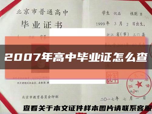 2007年高中毕业证怎么查缩略图