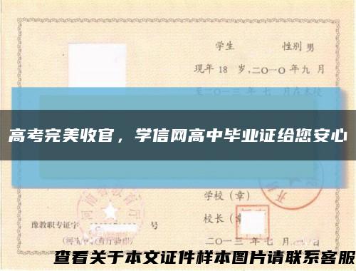 高考完美收官，学信网高中毕业证给您安心缩略图