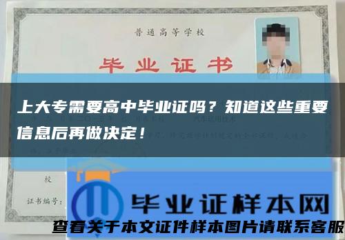 上大专需要高中毕业证吗？知道这些重要信息后再做决定！缩略图