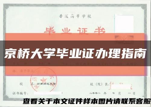 京桥大学毕业证办理指南缩略图