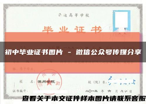 初中毕业证书图片 - 微信公众号传媒分享缩略图