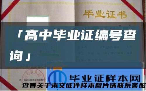 「高中毕业证编号查询」缩略图