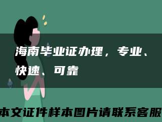 海南毕业证办理，专业、快速、可靠缩略图