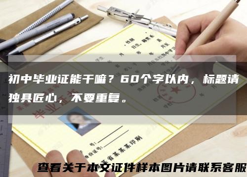 初中毕业证能干嘛？60个字以内，标题请独具匠心，不要重复。缩略图