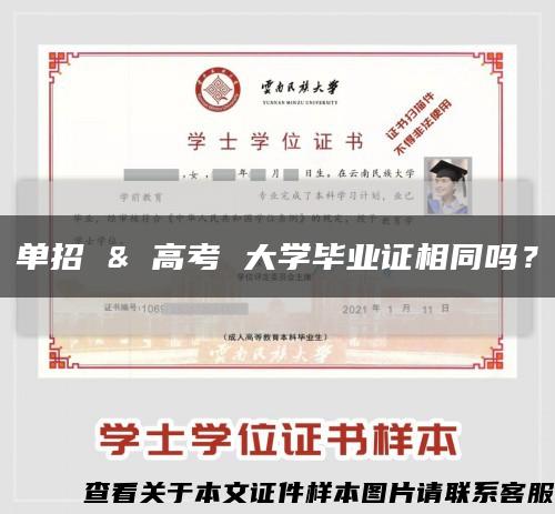 单招 & 高考 大学毕业证相同吗？缩略图