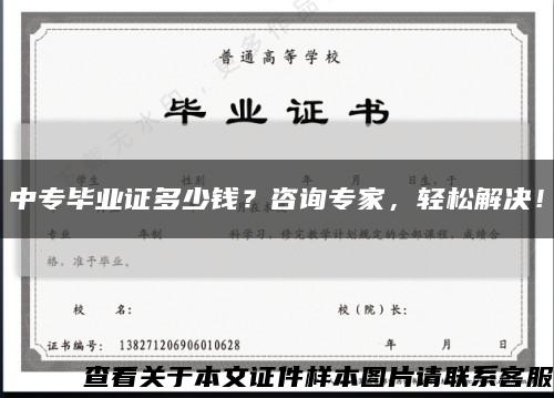 中专毕业证多少钱？咨询专家，轻松解决！缩略图