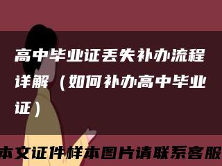 高中毕业证丢失补办流程详解（如何补办高中毕业证）缩略图