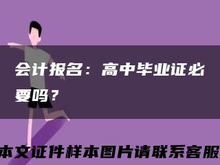 会计报名：高中毕业证必要吗？缩略图