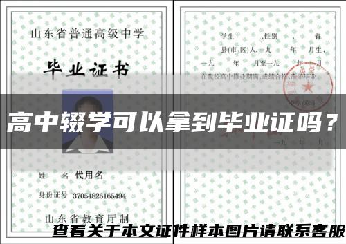 高中辍学可以拿到毕业证吗？缩略图