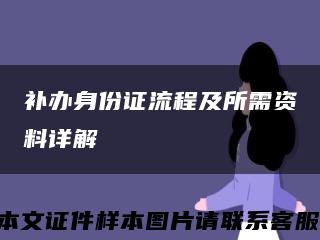 补办身份证流程及所需资料详解缩略图