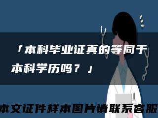 「本科毕业证真的等同于本科学历吗？」缩略图