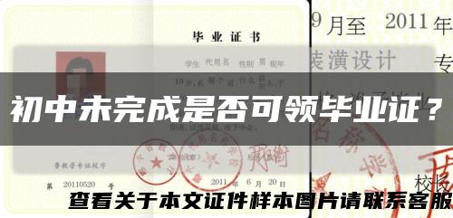 初中未完成是否可领毕业证？缩略图