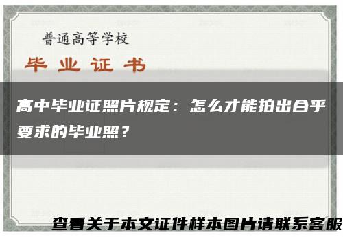 高中毕业证照片规定：怎么才能拍出合乎要求的毕业照？缩略图