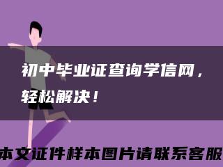 初中毕业证查询学信网，轻松解决！缩略图