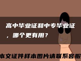 高中毕业证和中专毕业证，哪个更有用？缩略图