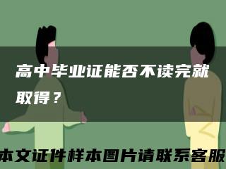 高中毕业证能否不读完就取得？缩略图