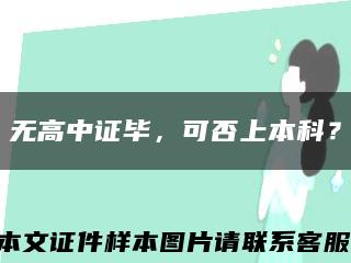 无高中证毕，可否上本科？缩略图