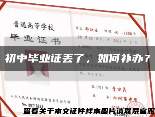 初中毕业证丢了，如何补办？缩略图