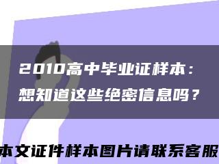 2010高中毕业证样本：想知道这些绝密信息吗？缩略图