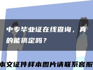 中专毕业证在线查询，真的能搞定吗？缩略图