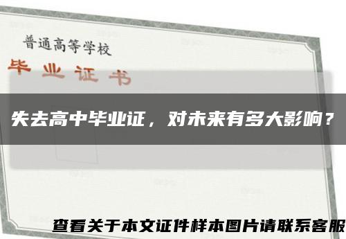 失去高中毕业证，对未来有多大影响？缩略图