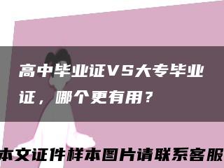 高中毕业证VS大专毕业证，哪个更有用？缩略图