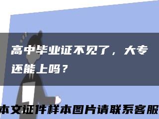 高中毕业证不见了，大专还能上吗？缩略图