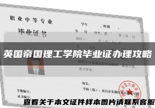 英国帝国理工学院毕业证办理攻略缩略图