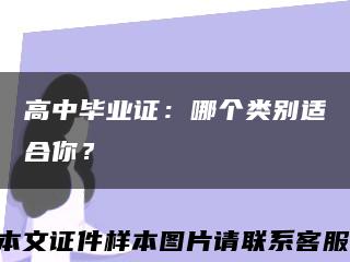 高中毕业证：哪个类别适合你？缩略图