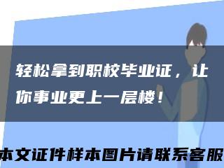 轻松拿到职校毕业证，让你事业更上一层楼！缩略图