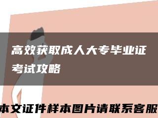 高效获取成人大专毕业证考试攻略缩略图