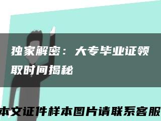 独家解密：大专毕业证领取时间揭秘缩略图