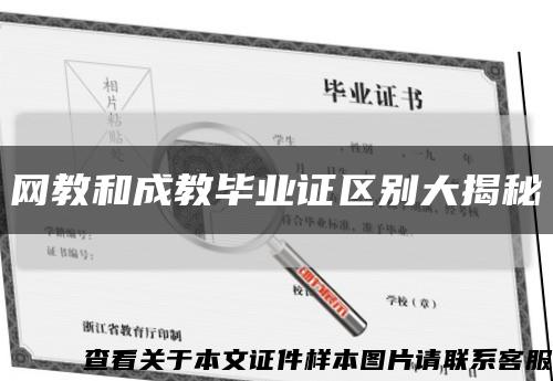 网教和成教毕业证区别大揭秘缩略图