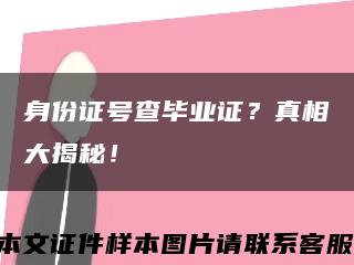 身份证号查毕业证？真相大揭秘！缩略图