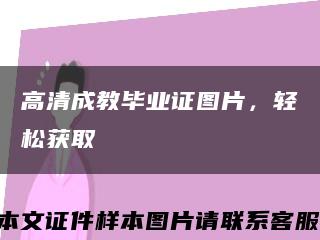 高清成教毕业证图片，轻松获取缩略图