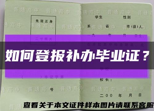 如何登报补办毕业证？缩略图