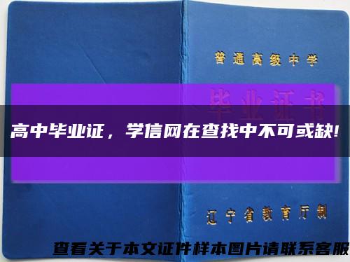 高中毕业证，学信网在查找中不可或缺!缩略图