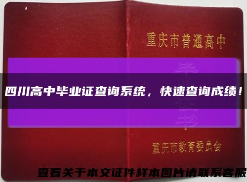 四川高中毕业证查询系统，快速查询成绩！缩略图