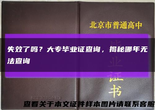 失效了吗？大专毕业证查询，揭秘哪年无法查询缩略图