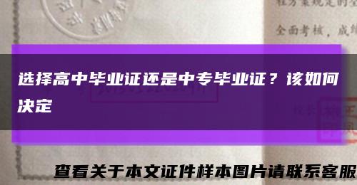 选择高中毕业证还是中专毕业证？该如何决定缩略图