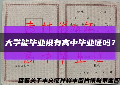 大学能毕业没有高中毕业证吗？缩略图