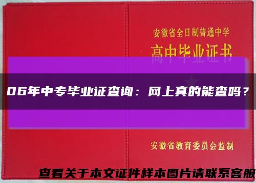 06年中专毕业证查询：网上真的能查吗？缩略图