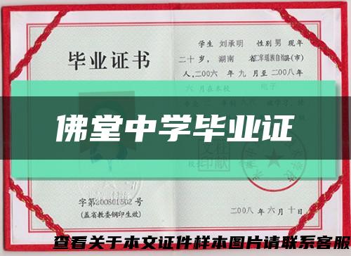 佛堂中学毕业证缩略图