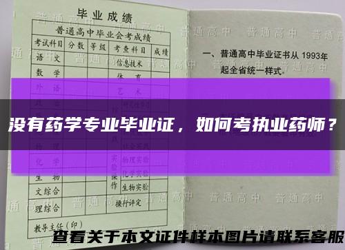 没有药学专业毕业证，如何考执业药师？缩略图