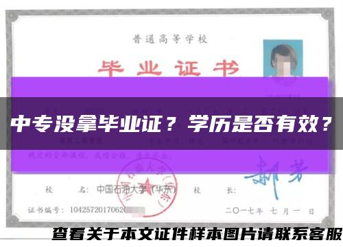 中专没拿毕业证？学历是否有效？缩略图